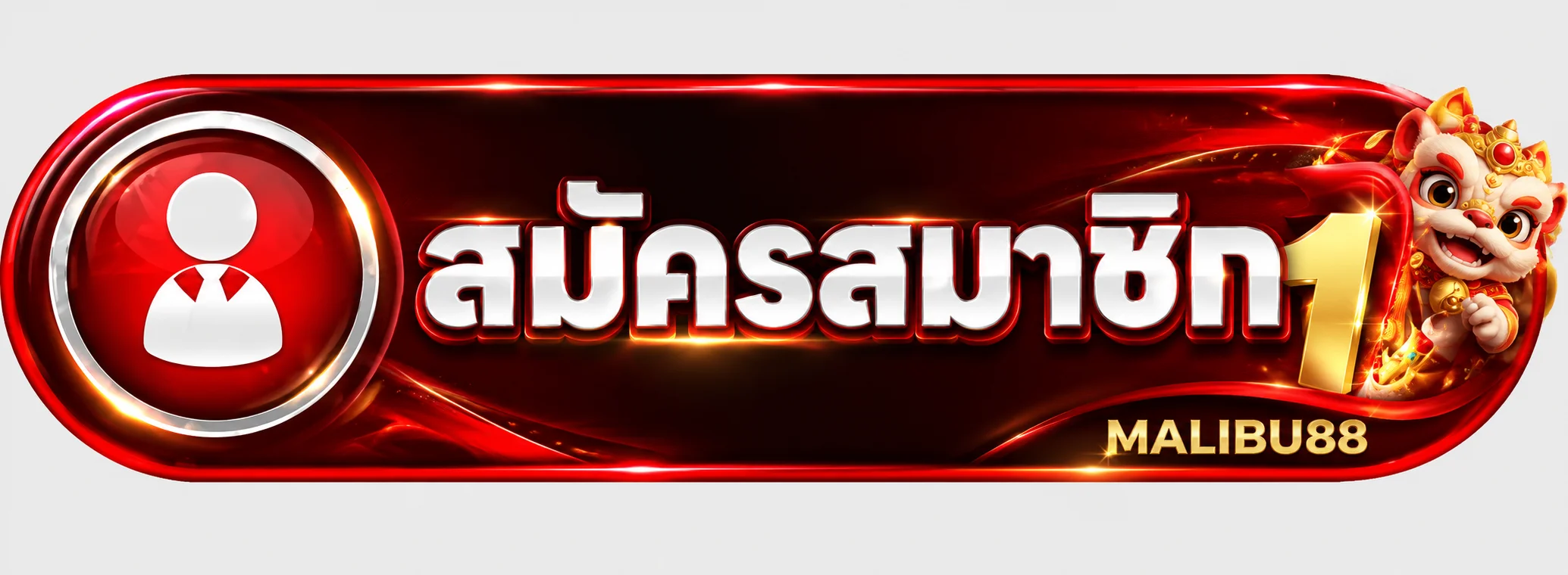 ปุ่มสมัครสมาชิกและทางเข้า MALIBU88