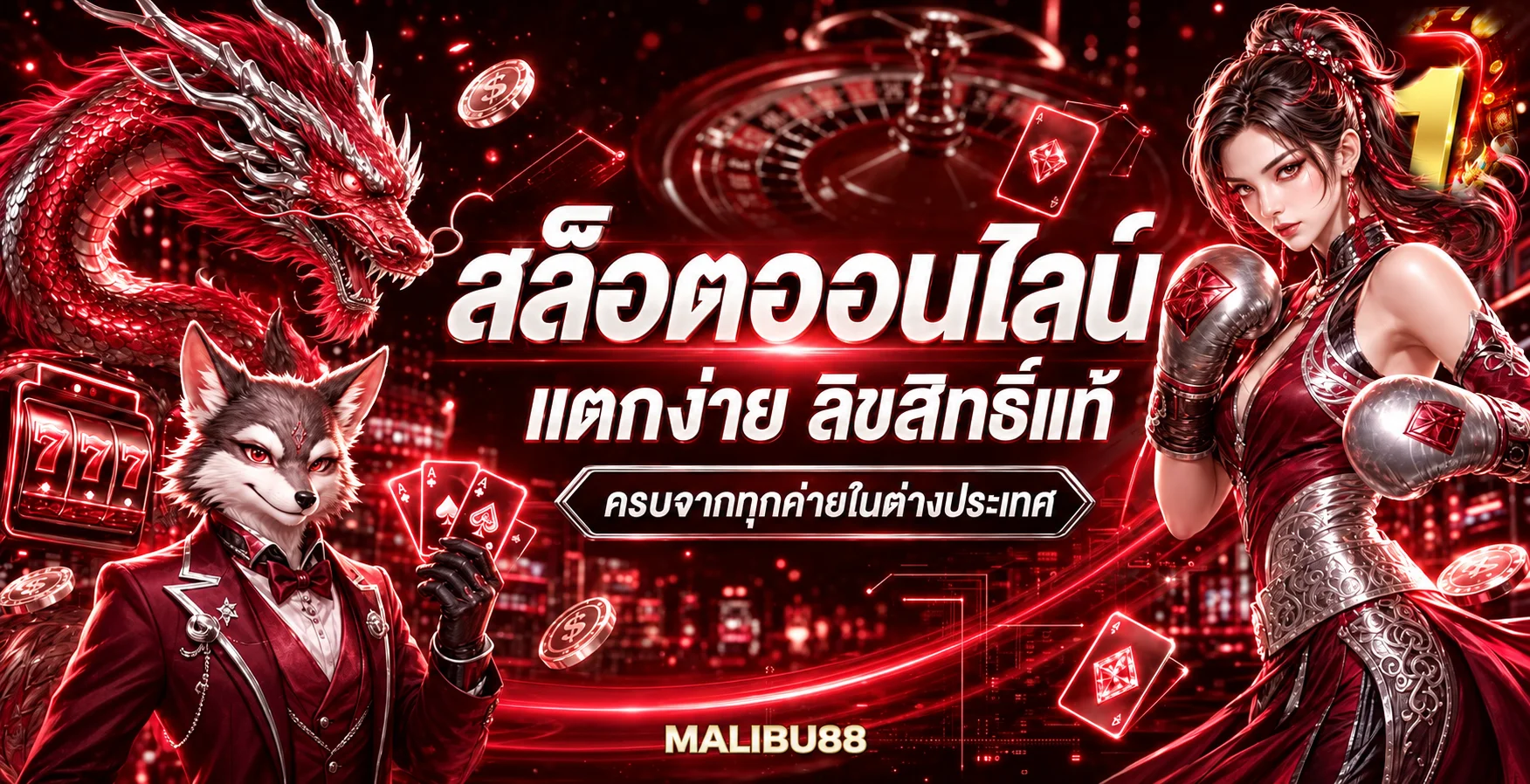 สล็อตออนไลน์ MALIBU88 พร้อมตัวละครเกมแฟนตาซี